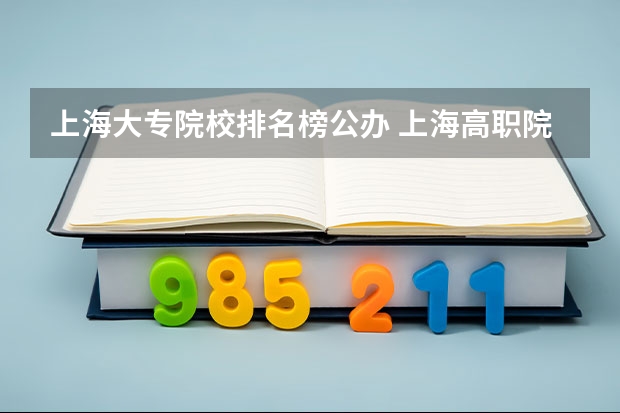 上海大专院校排名榜公办 上海高职院校排名及录取线