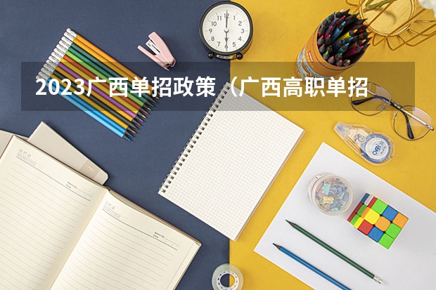 2023广西单招政策（广西高职单招报名条件）