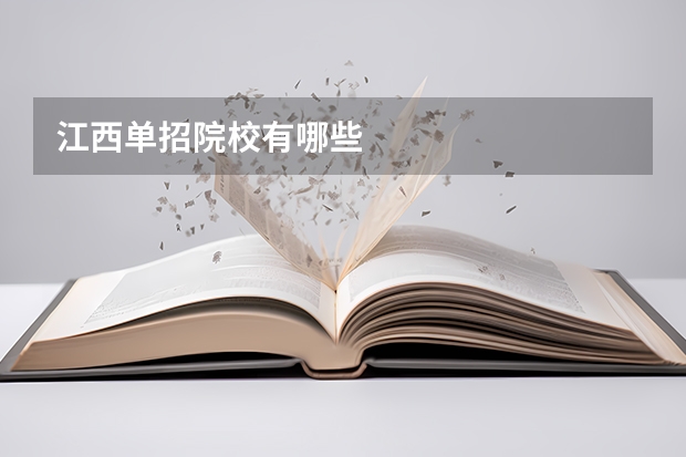 江西单招院校有哪些