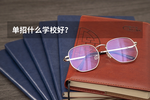 单招什么学校好？