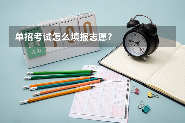 单招考试怎么填报志愿？