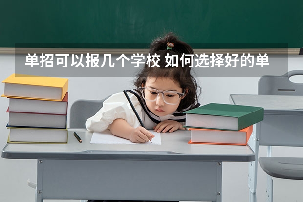 单招可以报几个学校 如何选择好的单招学校？