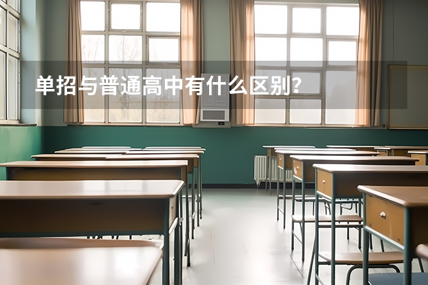 单招与普通高中有什么区别？