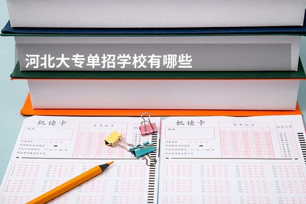 河北大专单招学校有哪些
