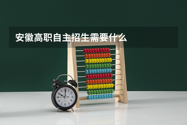 安徽高职自主招生需要什么