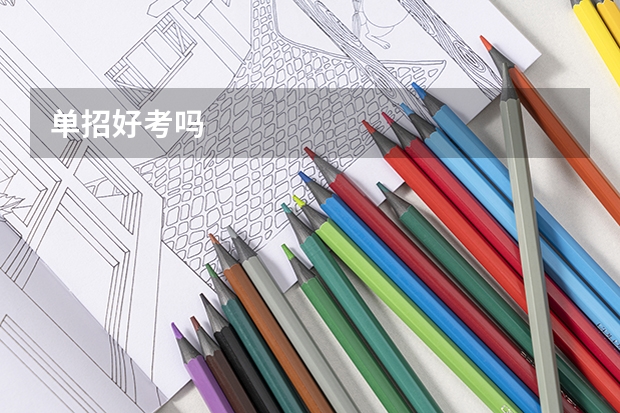 单招好考吗