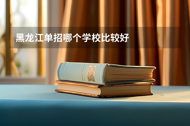 黑龙江单招哪个学校比较好