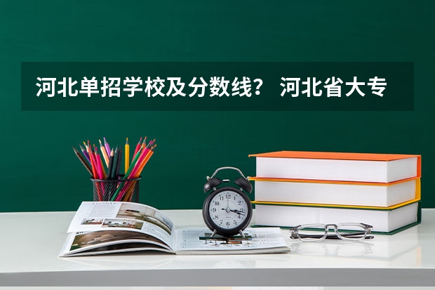 河北单招学校及分数线？ 河北省大专单招学校分数线
