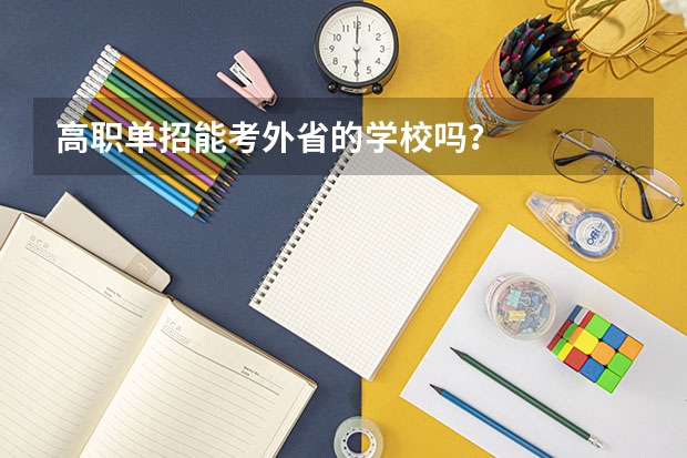 高职单招能考外省的学校吗？