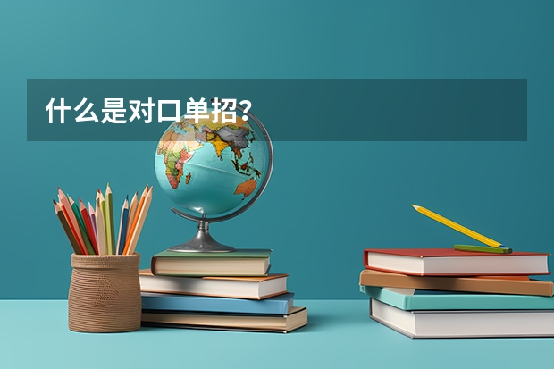 什么是对口单招?