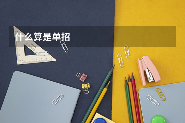 什么算是单招