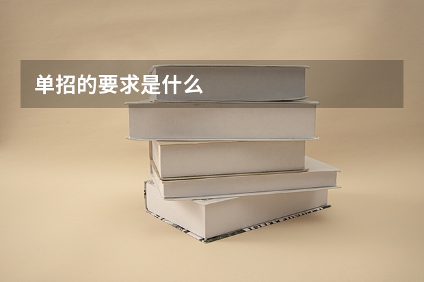 单招的要求是什么