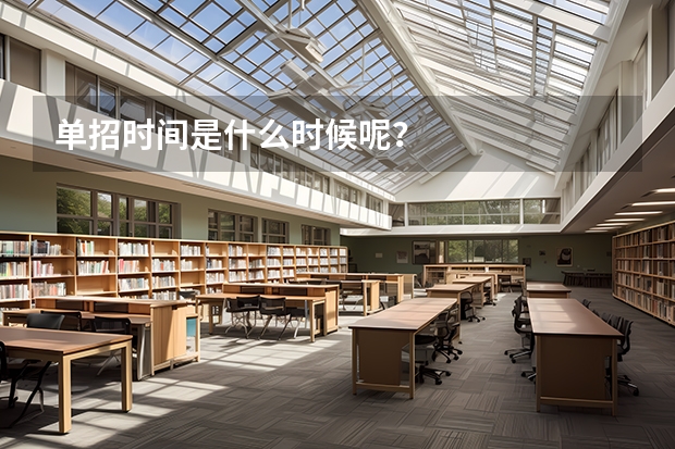 单招时间是什么时候呢？