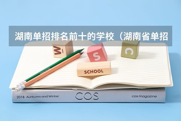 湖南单招排名前十的学校（湖南省单招学校排名）