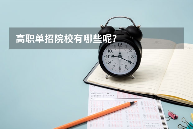 高职单招院校有哪些呢？