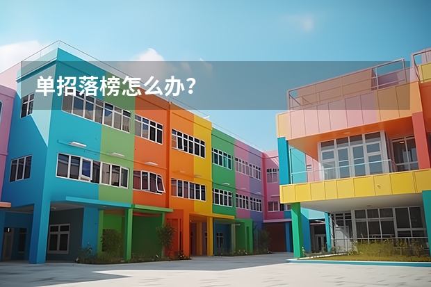单招落榜怎么办？