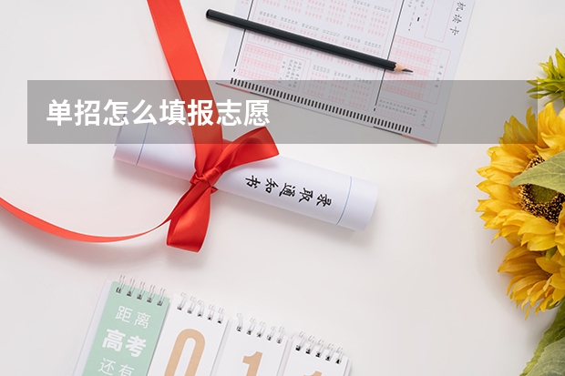 单招怎么填报志愿