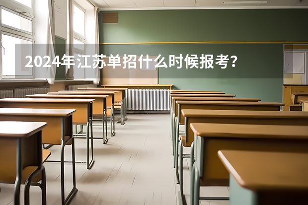 2024年江苏单招什么时候报考?