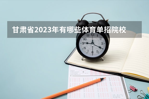 甘肃省2023年有哪些体育单招院校？