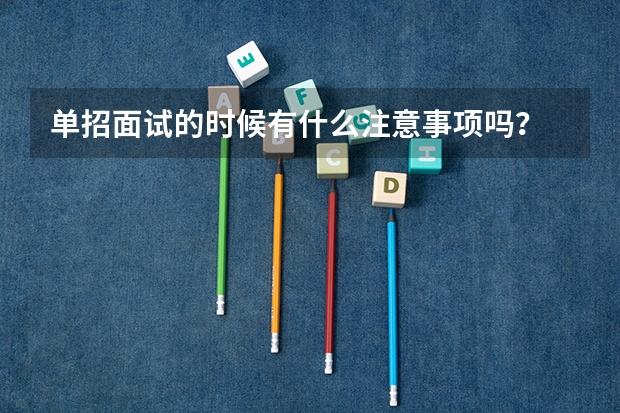单招面试的时候有什么注意事项吗？