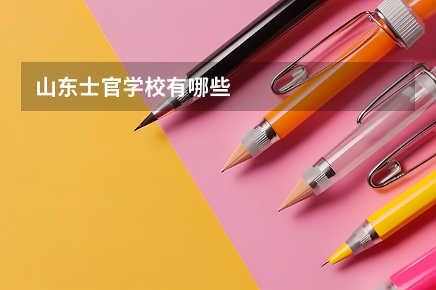 山东士官学校有哪些