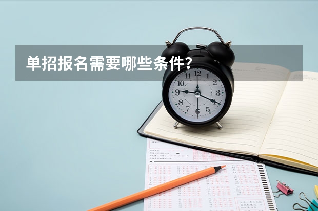 单招报名需要哪些条件？