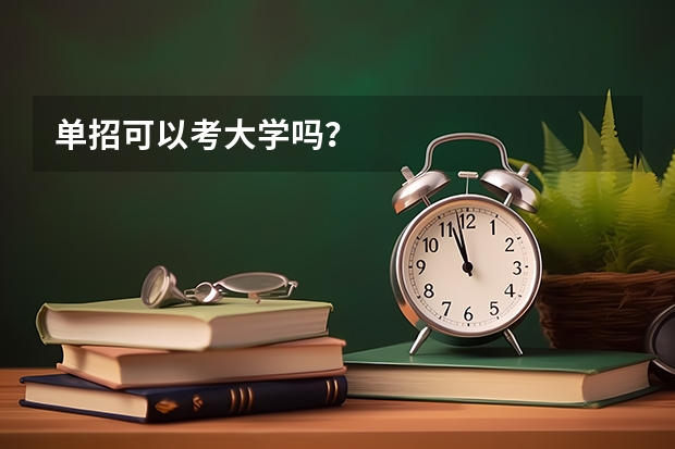 单招可以考大学吗？