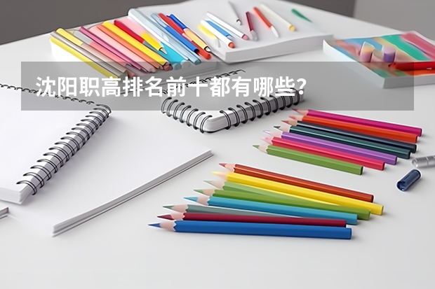 沈阳职高排名前十都有哪些？