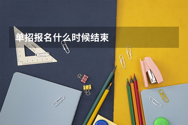 单招报名什么时候结束