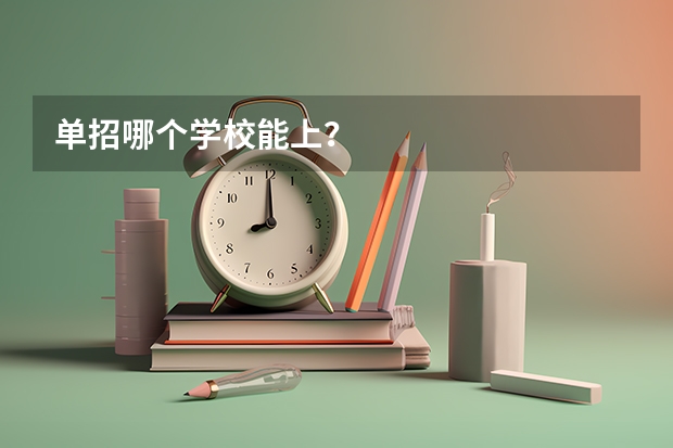 单招哪个学校能上？