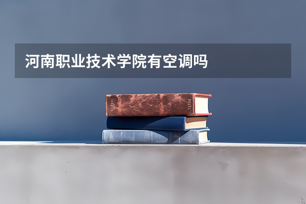 河南职业技术学院有空调吗