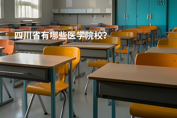 四川省有哪些医学院校？