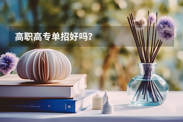 高职高专单招好吗？