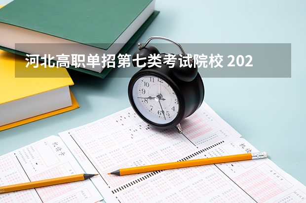 河北高职单招第七类考试院校 2023河北单招第七类学校分数线