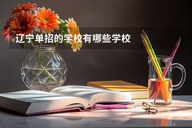 辽宁单招的学校有哪些学校