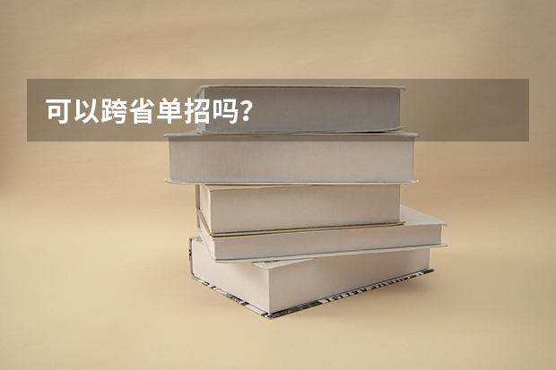 可以跨省单招吗？