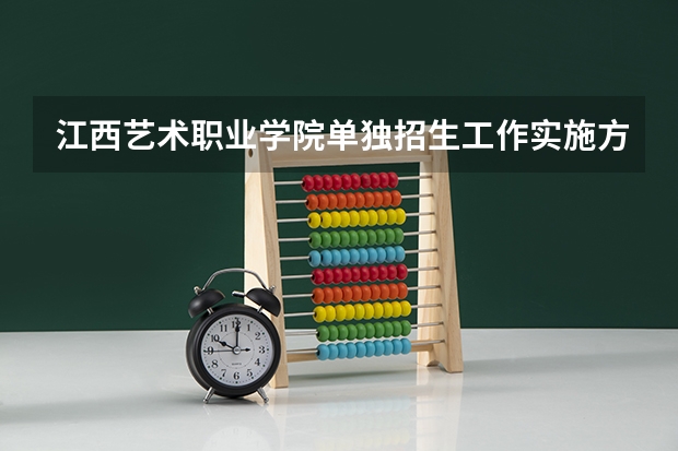 江西艺术职业学院单独招生工作实施方案（济南工程职业技术学院单独招生工作实施方案）