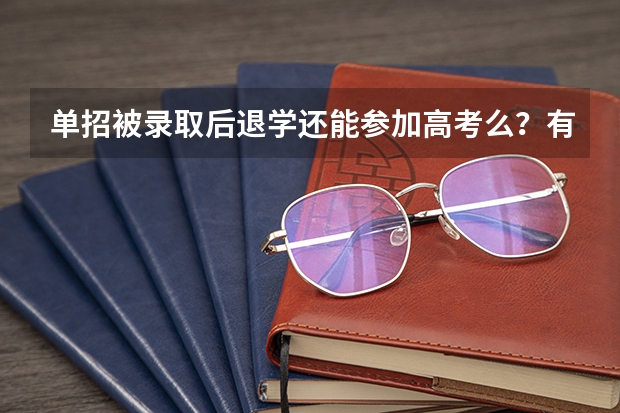 单招被录取后退学还能参加高考么?有限制吗?