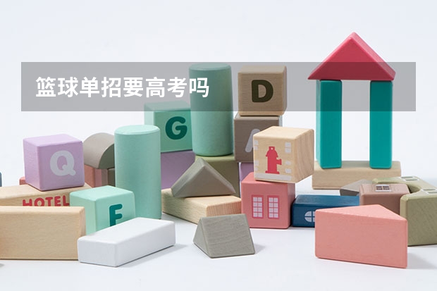 篮球单招要高考吗