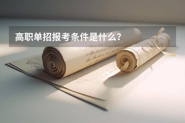 高职单招报考条件是什么？