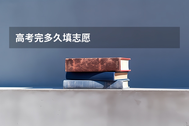 高考完多久填志愿