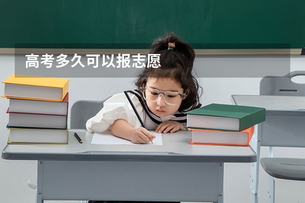 高考多久可以报志愿