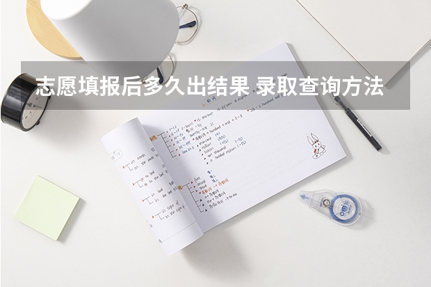 志愿填报后多久出结果 录取查询方法