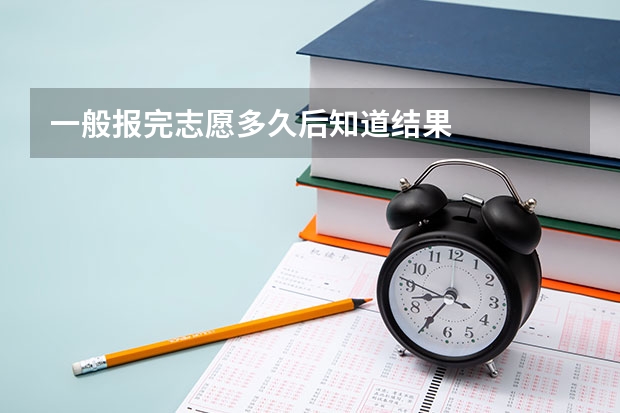 一般报完志愿多久后知道结果