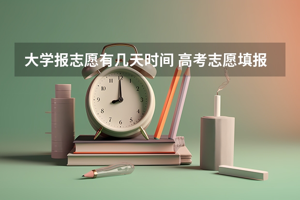 大学报志愿有几天时间 高考志愿填报时间有几天