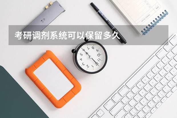 考研调剂系统可以保留多久