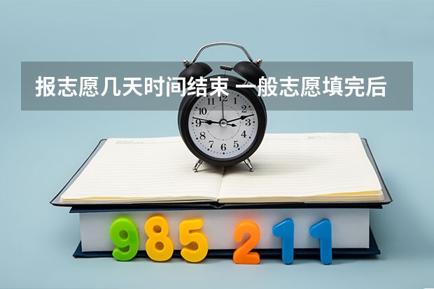 报志愿几天时间结束 一般志愿填完后几天就有消息