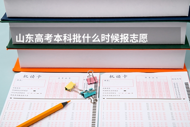 山东高考本科批什么时候报志愿
