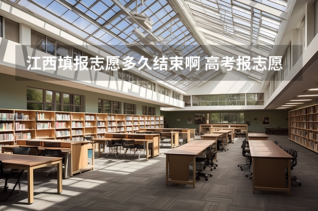江西填报志愿多久结束啊 高考报志愿几号结束