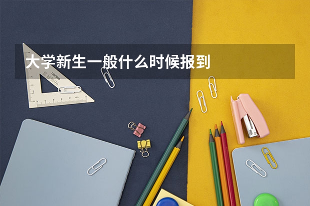 大学新生一般什么时候报到